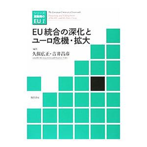 ＥＵ統合の深化とユーロ危機・拡大／久保広正
