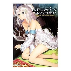 シャイニング・アークコンプリートガイド／エンターブレイン