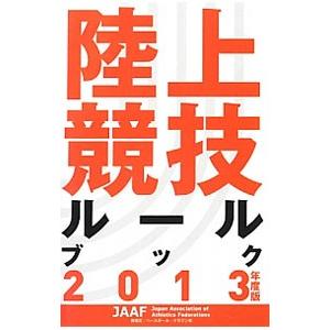 陸上競技ルールブック ２０１３年度版／日本陸上競技連盟