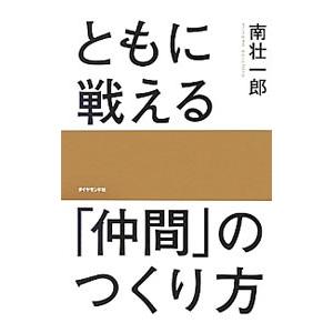 ともに戦える「仲間」のつくり方／南壮一郎