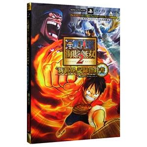 ＯＮＥ ＰＩＥＣＥ海賊無双２“新世界”記録指針書（ログポースブック）／集英社