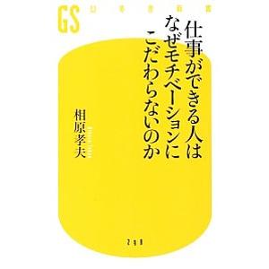 仕事ができる人はなぜモチベーションにこだわらないのか／相原孝夫