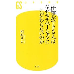 仕事ができる人はなぜモチベーションにこだわらないのか／相原孝夫