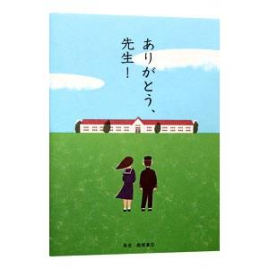 ありがとう、先生！／ＦＭ東京