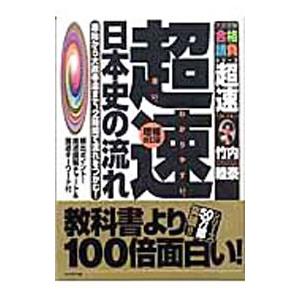 超速！日本史の流れ 最新 原始から大政奉還まで、２時間で流れをつかむ！ 【増補新訂版】／竹内睦泰