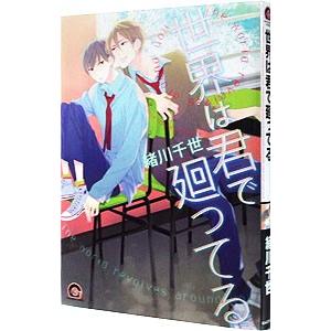 世界は君で廻ってる／緒川千世