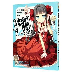 問題児たちが異世界から来るそうですよ？乙 2／坂野杏梨