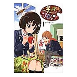 この美術部には問題がある！ 1／いみぎむる