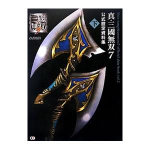 真・三国無双７公式設定資料集 下／ω‐Ｆｏｒｃｅ