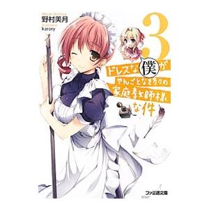 ドレスな僕がやんごとなき方々の家庭教師様な件 ３／野村美月