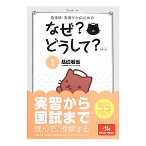 看護師・看護学生のためのなぜ？どうして？ １／医療情報科学研究所