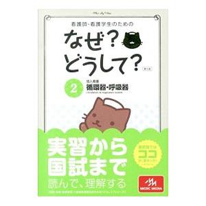 看護師・看護学生のためのなぜ？どうして？ ２／医療情報科学研究所