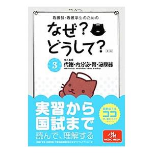 看護師・看護学生のためのなぜ？どうして？ ３／医療情報科学研究所
