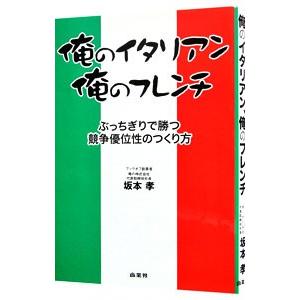 俺のイタリアン、俺のフレンチ／坂本孝 経営学一般の本の商品画像