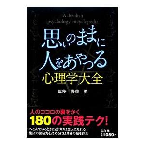 思いのままに人をあやつる心理学大全／斉藤勇