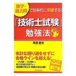 「技術士試験」勉強法／鳥居直也