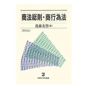 商法総則・商行為法／近藤光男