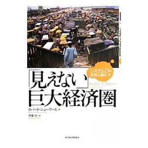 「見えない」巨大経済圏／ＮｅｕｗｉｒｔｈＲｏｂｅｒｔ