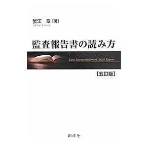 監査報告書の読み方／蟹江章