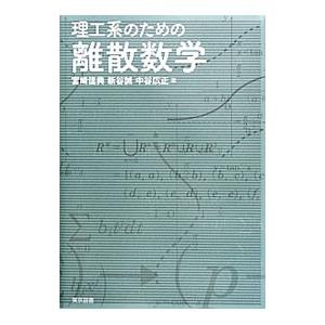 理工系のための離散数学／宮崎佳典