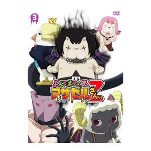 DVD／よんでますよ，アザゼルさん。Ｚ ＶＯＬ．３