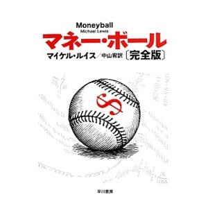 マネー・ボール ／マイケル・ルイス