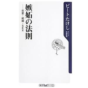 嫉妬の法則−恋愛・結婚・ＳＥＸ−／ビートたけし
