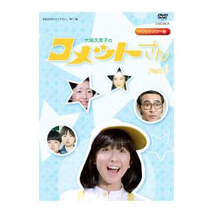 DVD／放送開始３５周年記念企画 昭和の名作ライブラリー 第１７集 大場久美子のコメットさん ＨＤリマスター ＤＶＤ−ＢＯＸ Ｐａｒｔ１