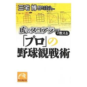 虎のスコアラーが教える「プロ」の野球観戦術／三宅博