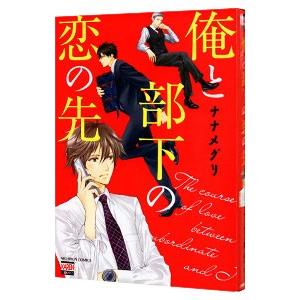 俺と部下の恋の先／ナナメグリ