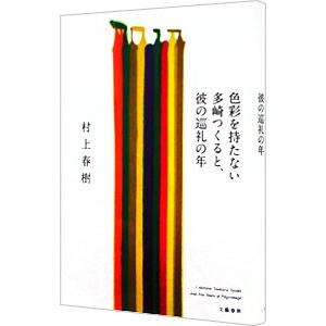 色彩を持たない多崎つくると、彼の巡礼の年／村上春樹