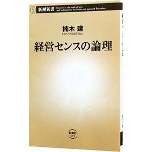 経営センスの論理／楠木建