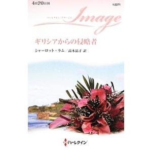 ギリシアからの侵略者／シャーロット・ラム