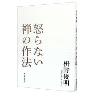 怒らない禅の作法／枡野俊明