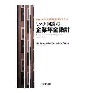 リスク回避の企業年金設計／ＪＰアクチュアリーコンサルティング株式会社