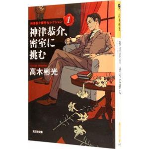 神津恭介、密室に挑む／高木彬光