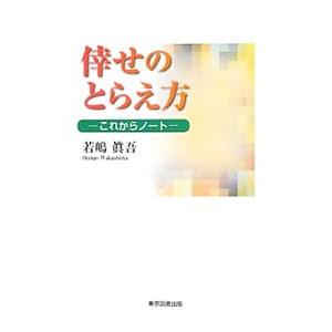 倖せのとらえ方／若嶋真吾