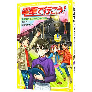 新品 / 電車で行こう！シリーズ (全42冊) 全巻セット : 漫画全巻ドット