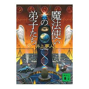 魔法使いの弟子たち 下／井上夢人