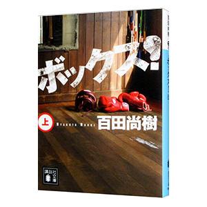 ボックス！ 上／百田尚樹