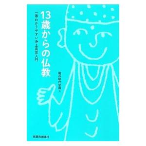 １３歳からの仏教／竜谷総合学園