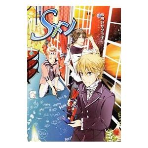 Ｓメン／あおいサクラ子