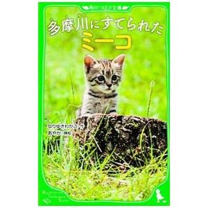 多摩川にすてられたミーコ／なりゆきわかこ