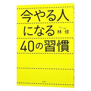 今やる人になる４０の習慣／林修