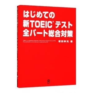 はじめての新ＴＯＥＩＣテスト全パート総合対策／塚田幸光