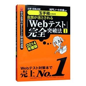 ８割が落とされる「Ｗｅｂテスト」完全突破法 １ ２０１４年度版／ＳＰＩノートの会【編著】