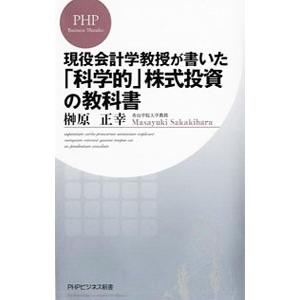 現役会計学教授が書いた「科学的」株式投資の教科書／榊原正幸