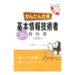 かんたん合格基本情報技術者教科書 平成２５年度／五十嵐順子／ＩＪラーニング編集部