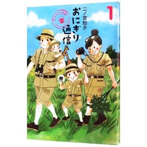 おにぎり通信〜ダメママ日記〜 1／二ノ宮知子