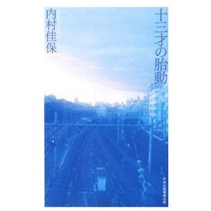 中央公論事業出版 十三才の胎動 内村佳保/著
